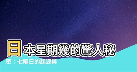 星期幾說法|星期日語攻略：七曜五行解構日本星期幾 